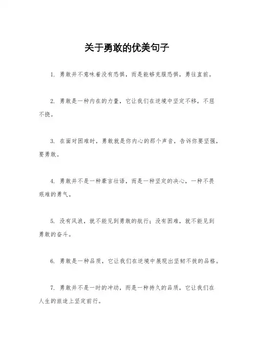 关于勇敢的优美句子