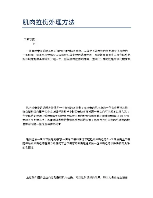 肌肉拉伤处理方法【健康必备常识】