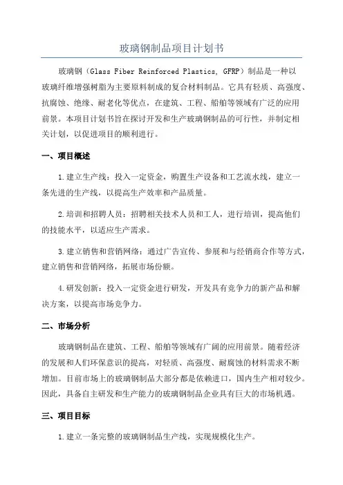 玻璃钢制品项目计划书