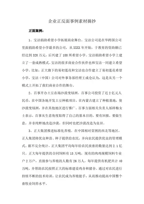 企业正反面事例素材摘抄