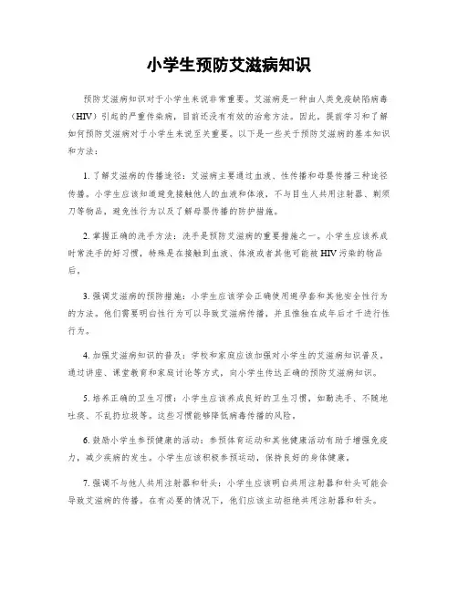 小学生预防艾滋病知识