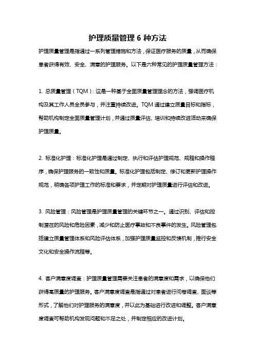 护理质量管理6种方法