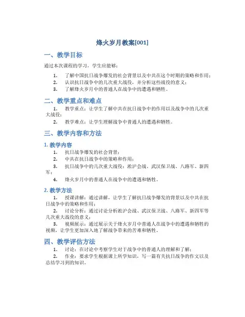 烽火岁月教案[001]