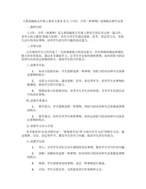 人教部编版五年级上册语文第5单元《习作：介绍一种事物》说课稿及教学反思