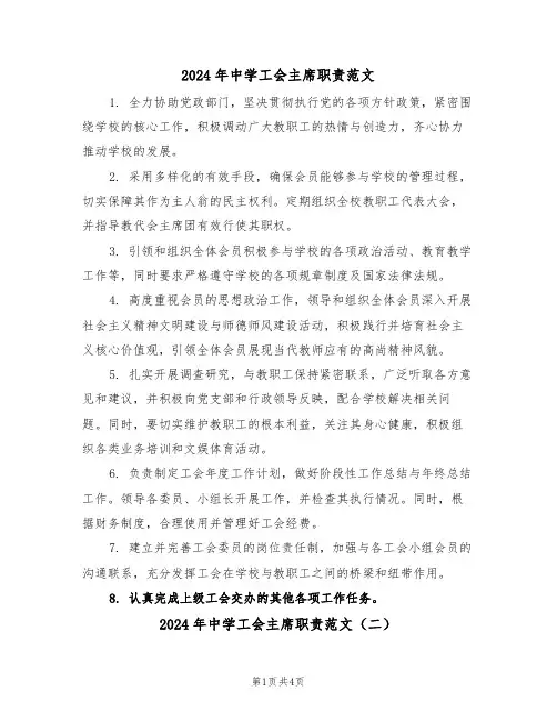2024年中学工会主席职责范文（三篇）