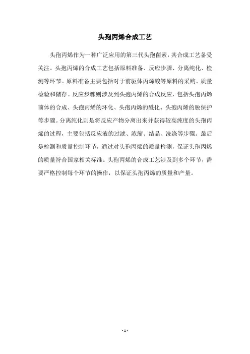 头孢丙烯合成工艺