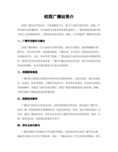 校园广播站简介