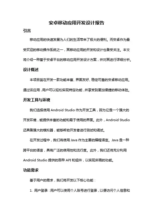 安卓移动应用开发设计报告