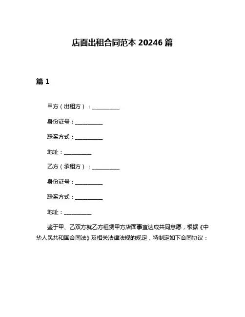 店面出租合同范本20246篇