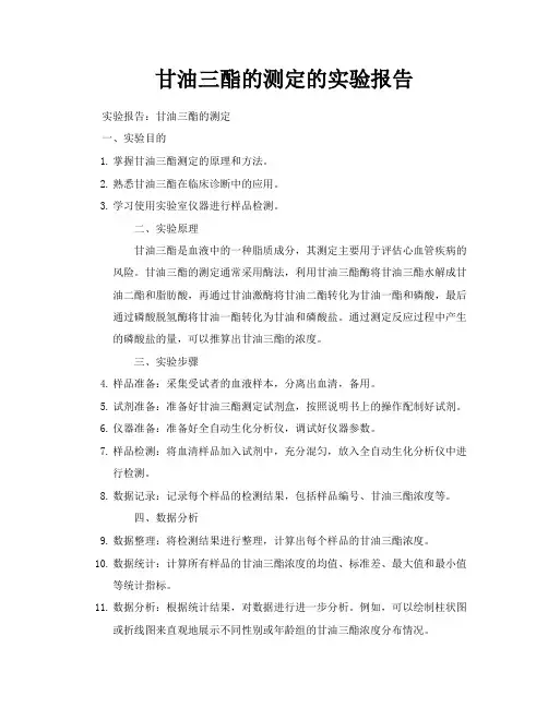 甘油三酯的测定的实验报告
