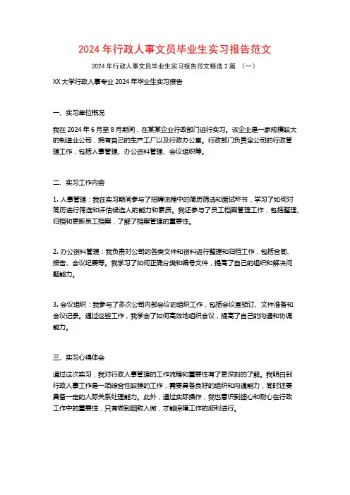 2024年行政人事文员毕业生实习报告范文2篇