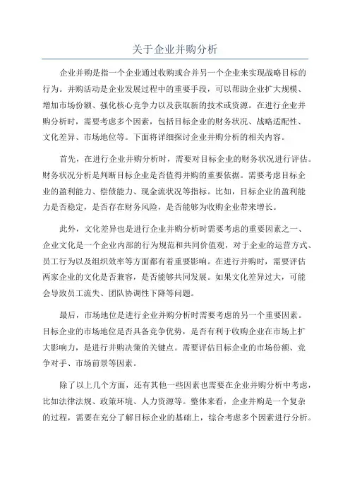关于企业并购分析