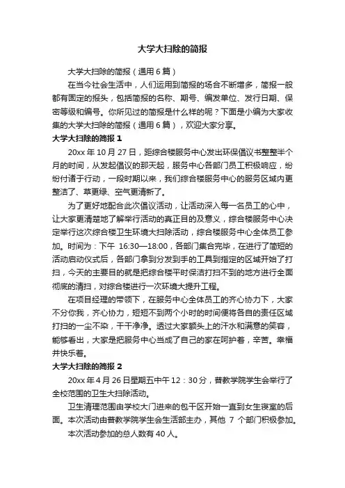 大学大扫除的简报（通用6篇）