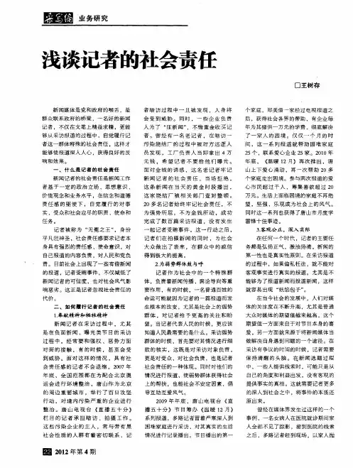 浅谈记者的社会责任