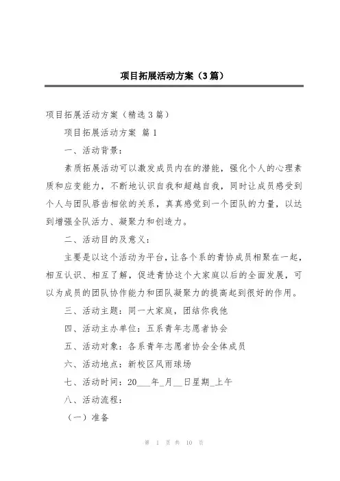 项目拓展活动方案(3篇)