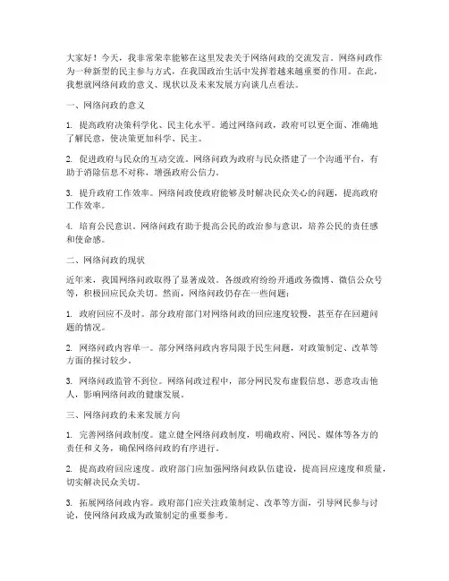 网络问政交流发言稿