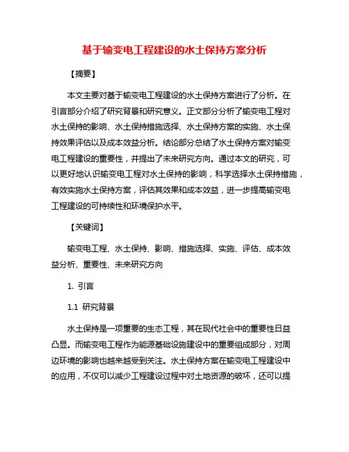 基于输变电工程建设的水土保持方案分析