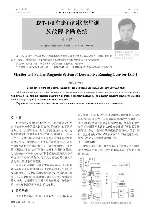 JZT_1机车走行部状态监测及故障诊断系统
