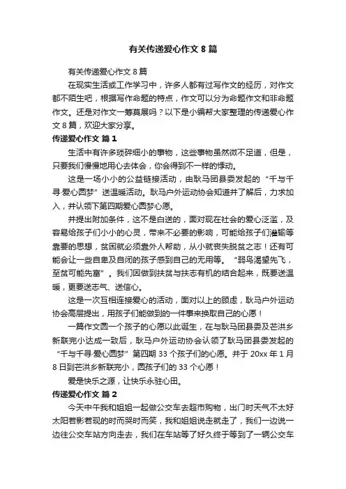 有关传递爱心作文8篇