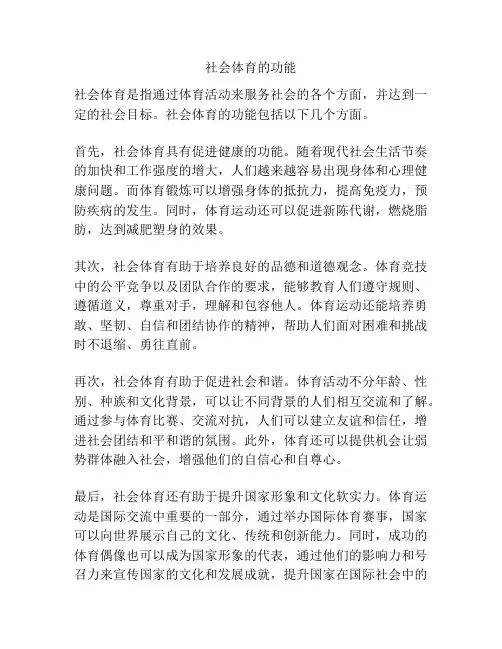 社会体育的功能