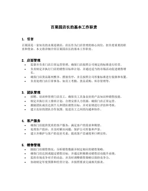 百果园店长的基本工作职责