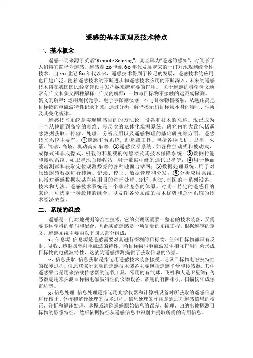 遥感的基本原理及技术特点
