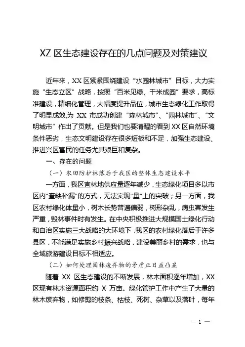XX区生态建设存在的几点问题及对策建议