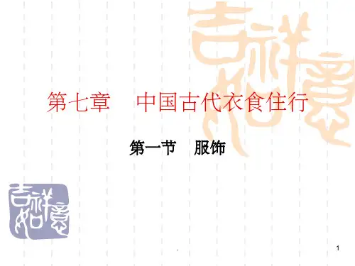 中国古代衣食住行PPT精品文档