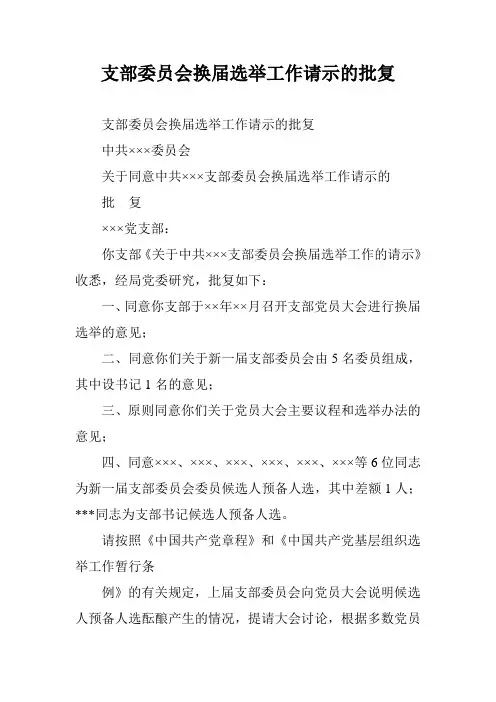 支部委员会换届选举工作请示的批复