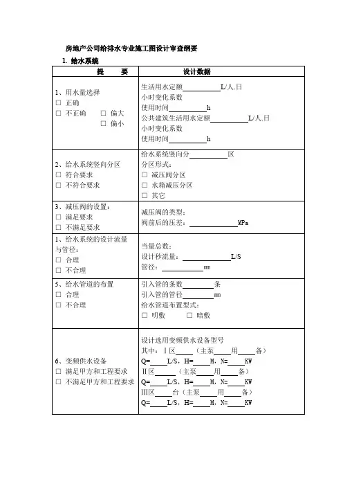 房地产公司给排水专业施工图设计审查纲要