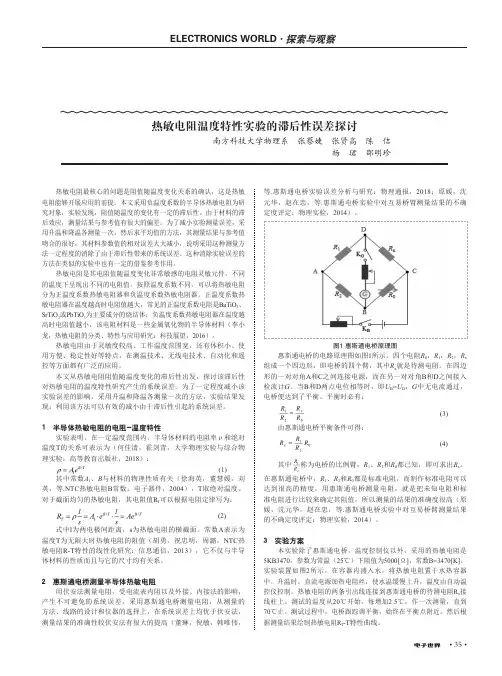 热敏电阻温度特性实验的滞后性误差探讨