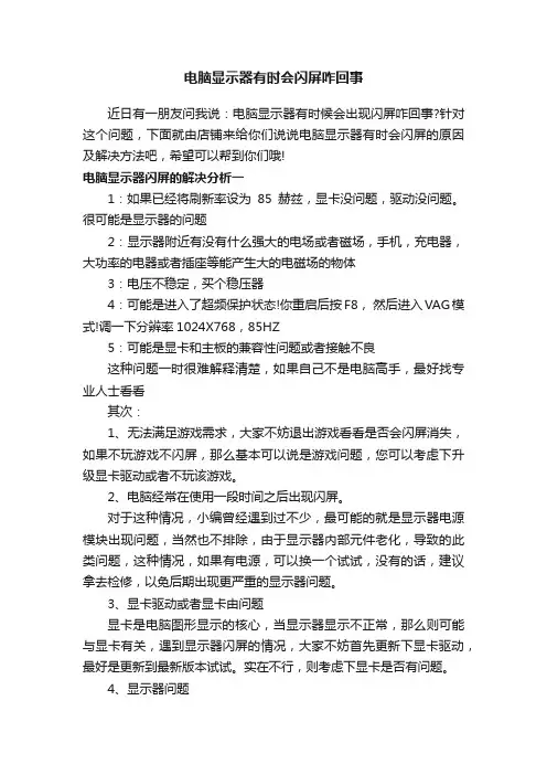 电脑显示器有时会闪屏咋回事