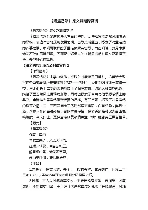 《赠孟浩然》原文及翻译赏析