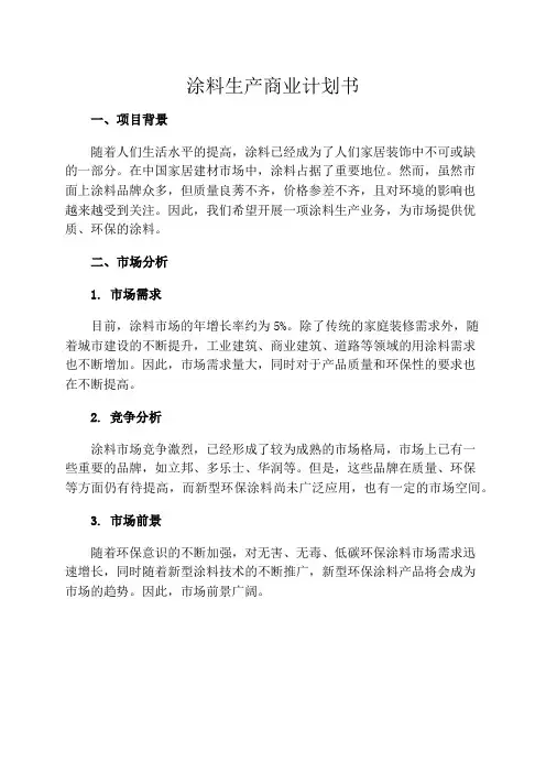 涂料生产商业计划书