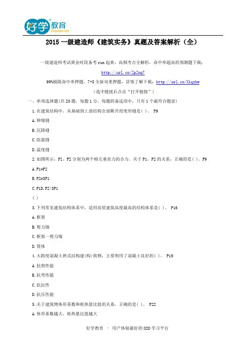 2015一级建造师《建筑实务》真题及答案解析(全)