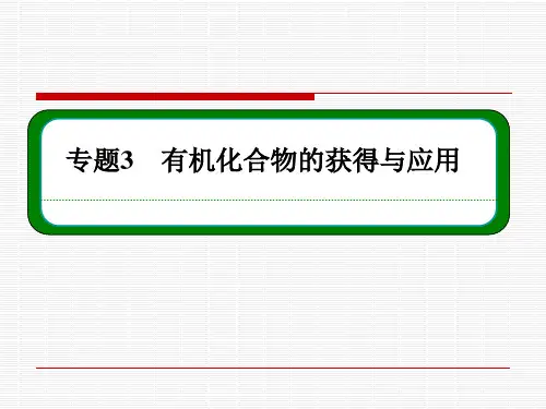 苏教版化学必修二：3-1-2石油炼制 乙烯