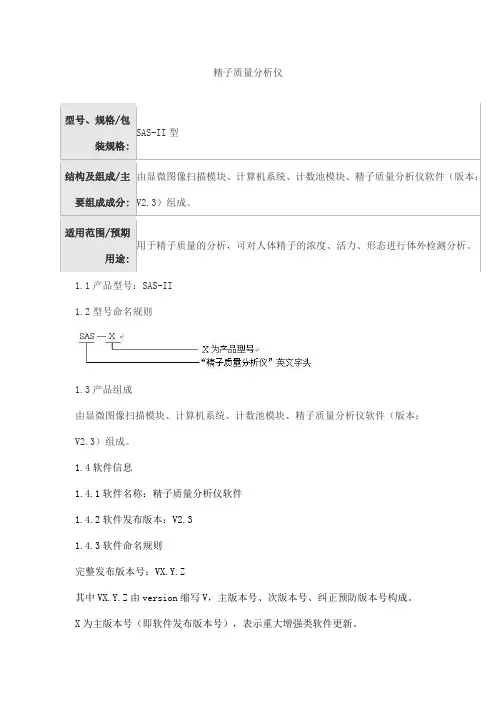 精子质量分析仪产品技术要求赛司医疗科技