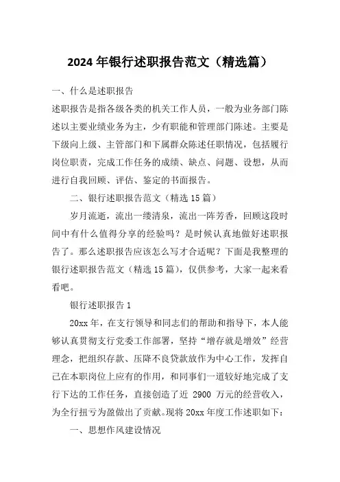 2024年银行述职报告范文(精选篇)
