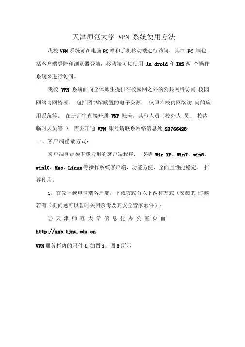 天津师范大学VPN系统使用方法