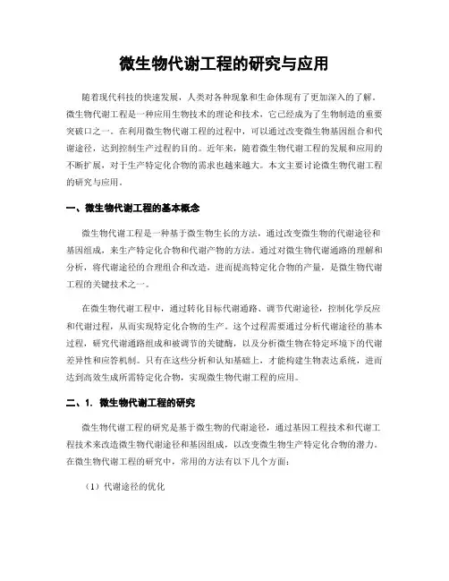 微生物代谢工程的研究与应用