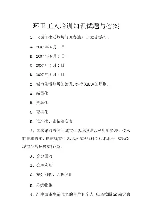 环卫工人培训知识试题与答案