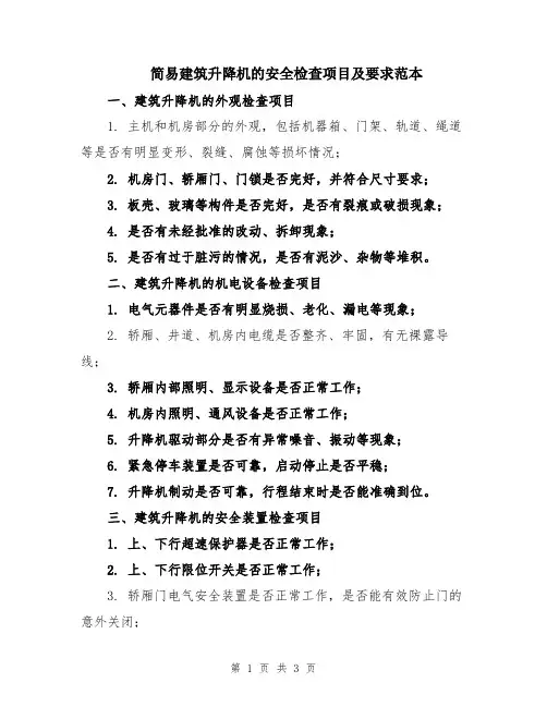 简易建筑升降机的安全检查项目及要求范本