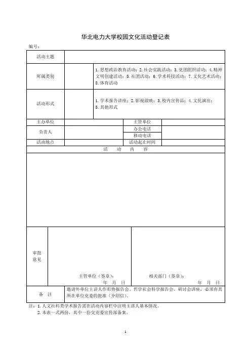 华北电力大学校园文化活动登记表