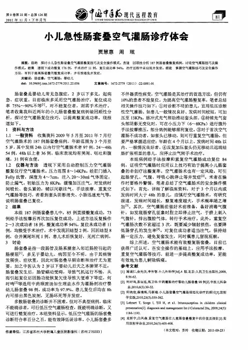 小儿急性肠套叠空气灌肠诊疗体会