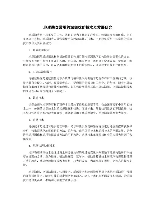 地质勘查常用的深部找矿技术及发展研究