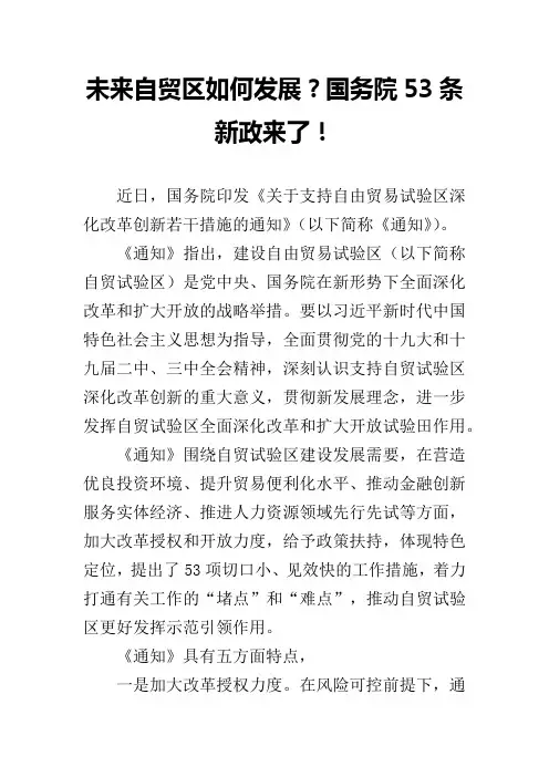 未来自贸区如何发展？国务院53条新政来了!
