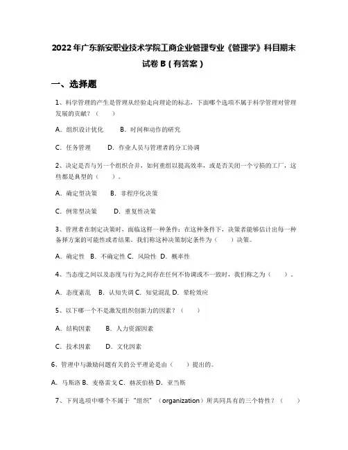 2022年广东新安职业技术学院工商企业管理专业《管理学》科目期末试卷B(有答案)