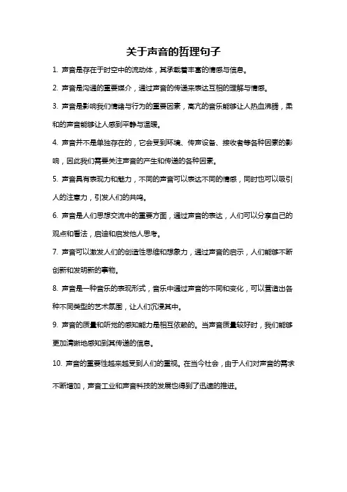 关于声音的哲理句子