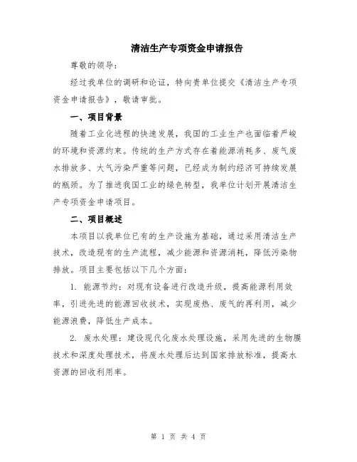 清洁生产专项资金申请报告