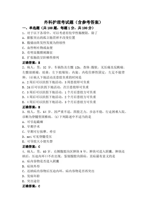 外科护理考试题(含参考答案)